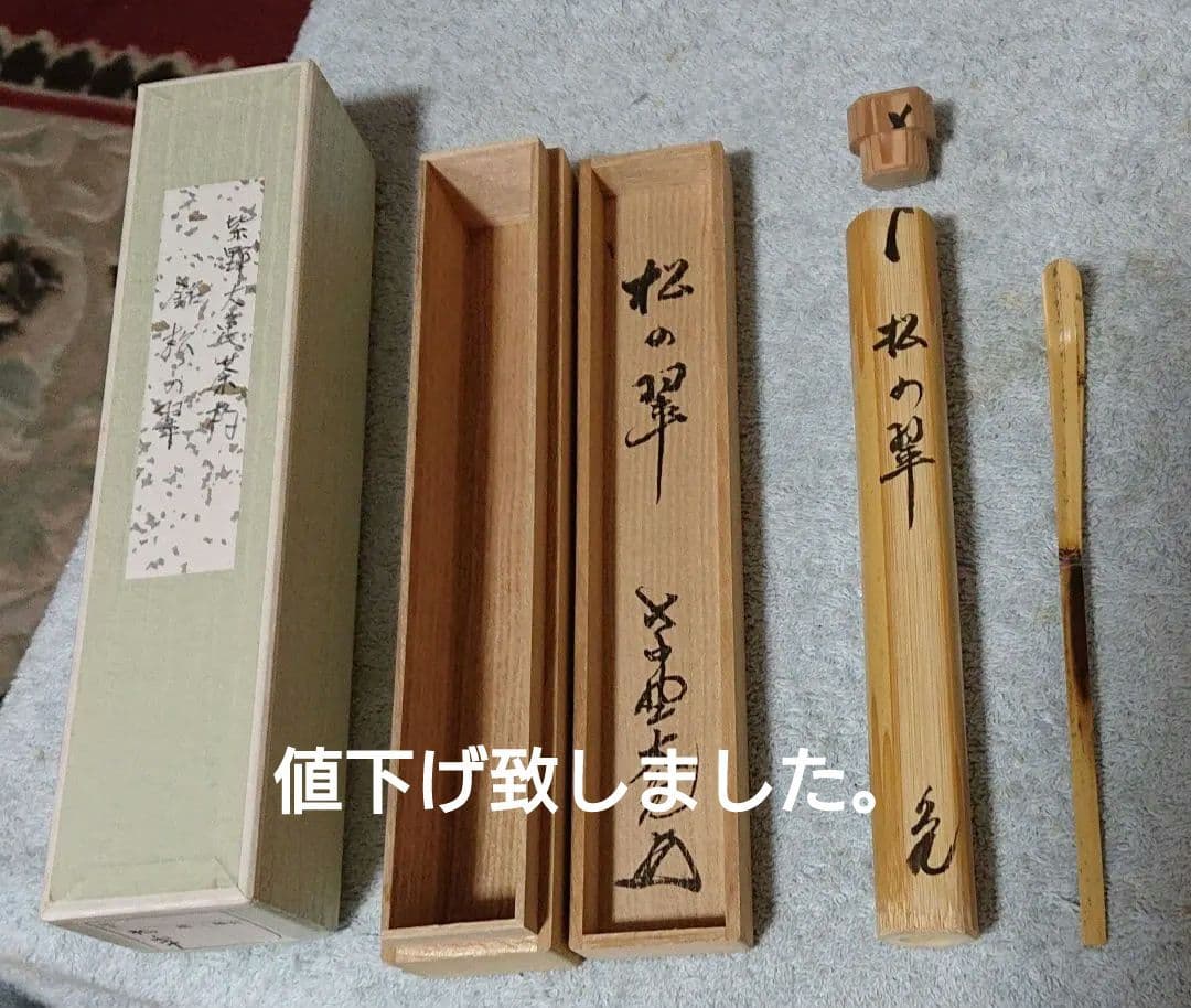 茶道具紫野大亀茶杓