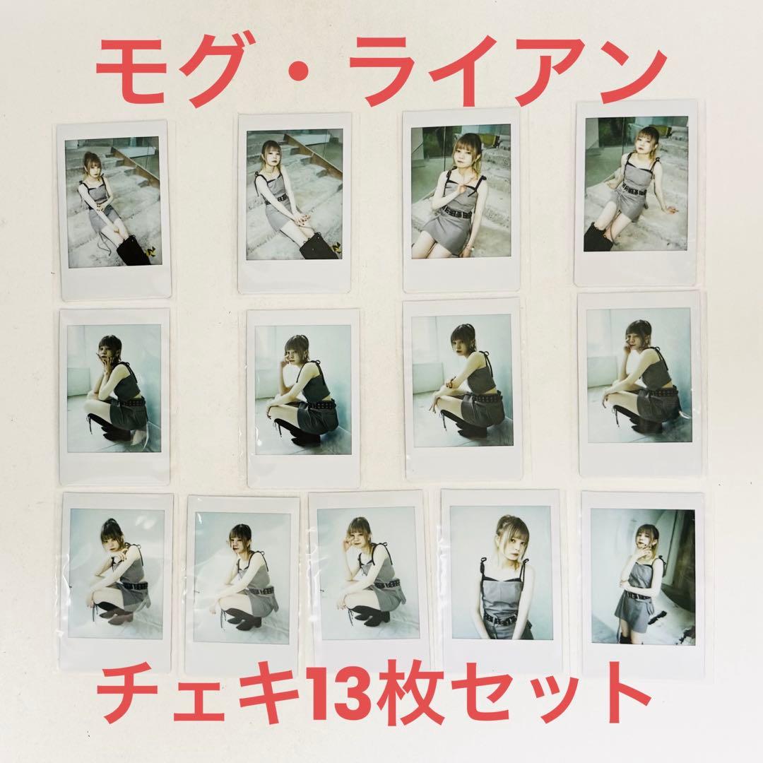 【13枚セット】ASPモグ・ライアン ランダムチェキ