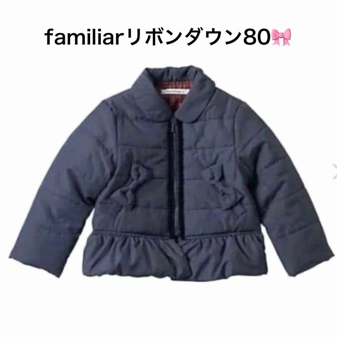 familiar 80 中綿ダウン ぺプラムリボン