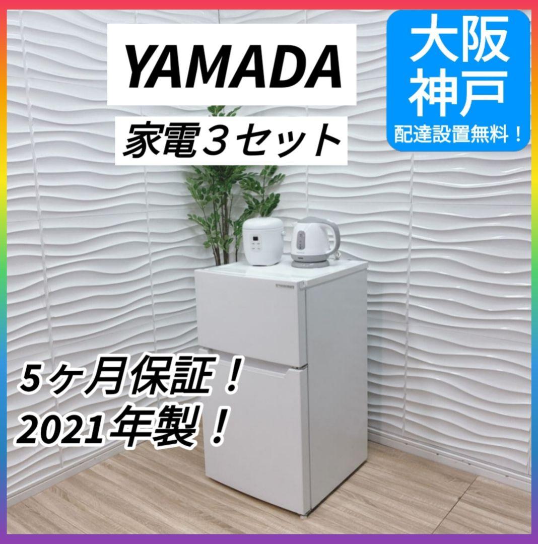 ◇大阪府 神戸市 配達無料！5ヶ月保証！ヤマダ冷蔵庫◇炊飯器◇ケトル◇家電セット