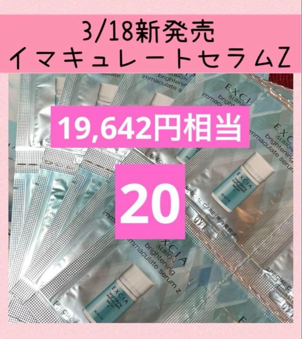 【20包】ALBION エクシア ブライトニングイマキュレートセラムZ