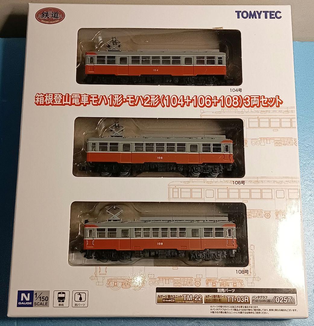 【鉄道コレクション】箱根登山電車 モハ1形·モハ2形（104+106+108）