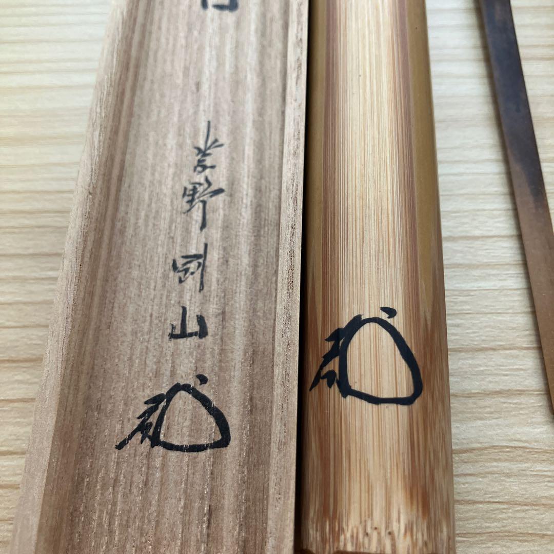 茶道具　茶杓　高桐院　剛山和尚　松長剛山　『好日』　沙屋久