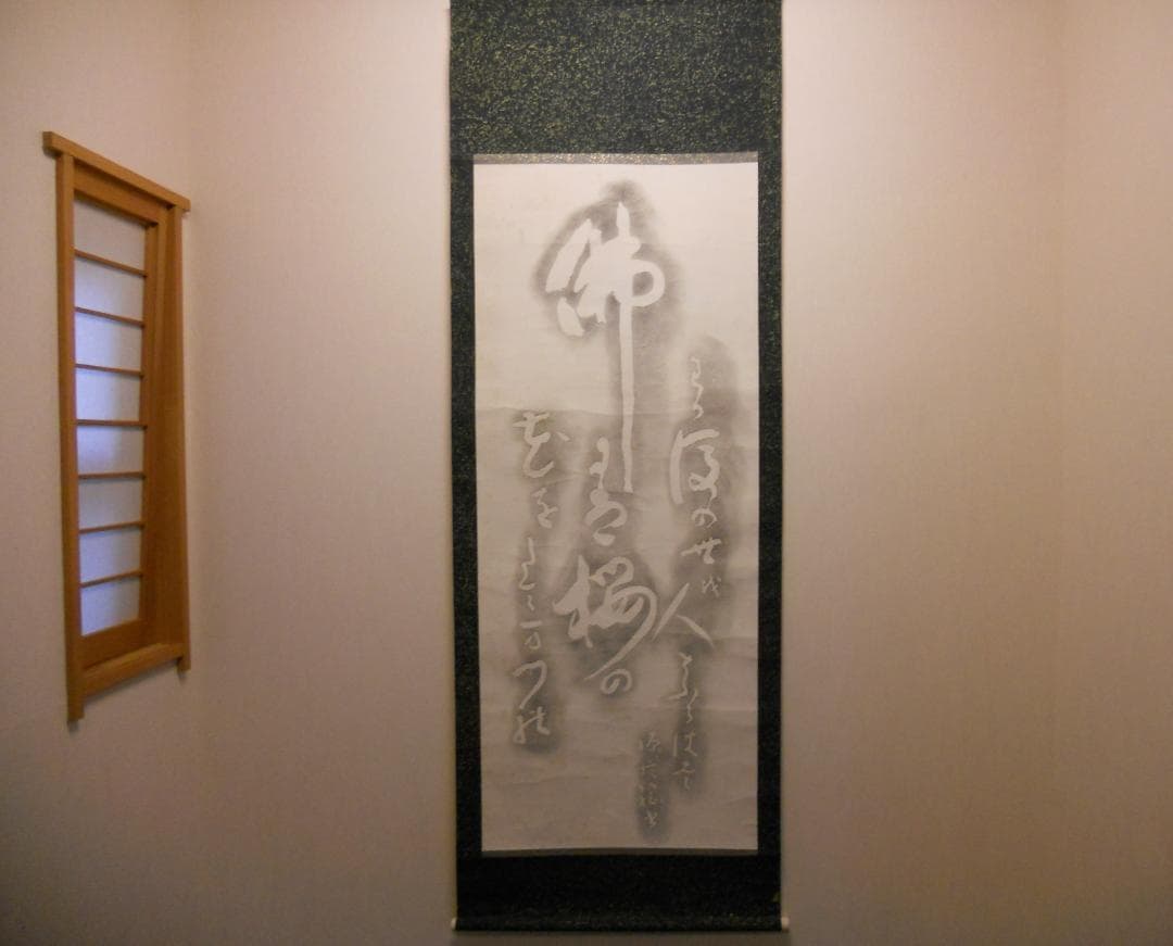 掛け軸 拓本 版画 西行法師の歌碑 西行上人 佐々木信綱　悠久 歴史 掛軸