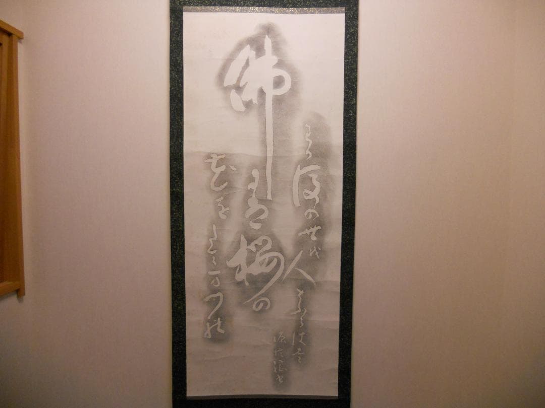 掛け軸 拓本 版画 西行法師の歌碑 西行上人 佐々木信綱　悠久 歴史 掛軸