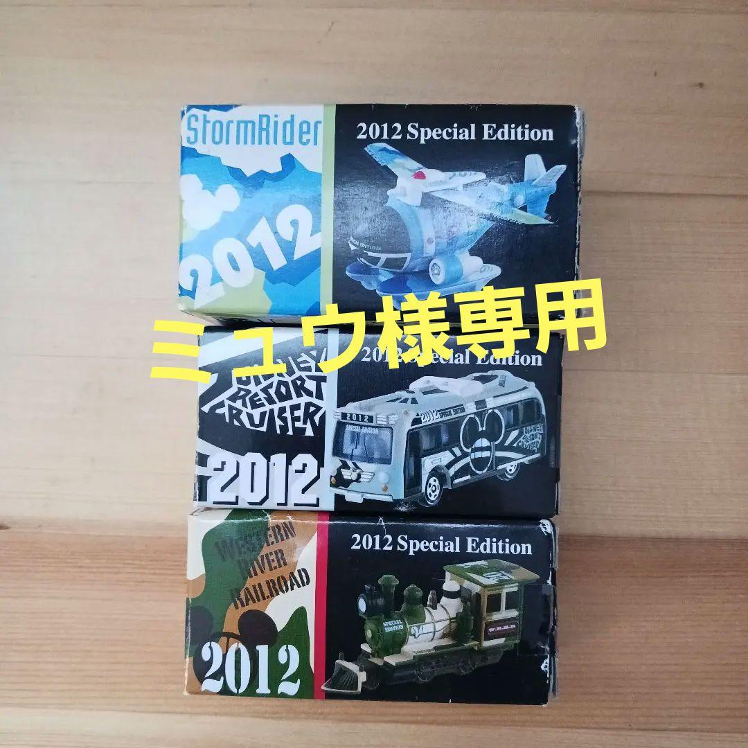 ディズニートミカ 2012スペシャルエディション3台セット