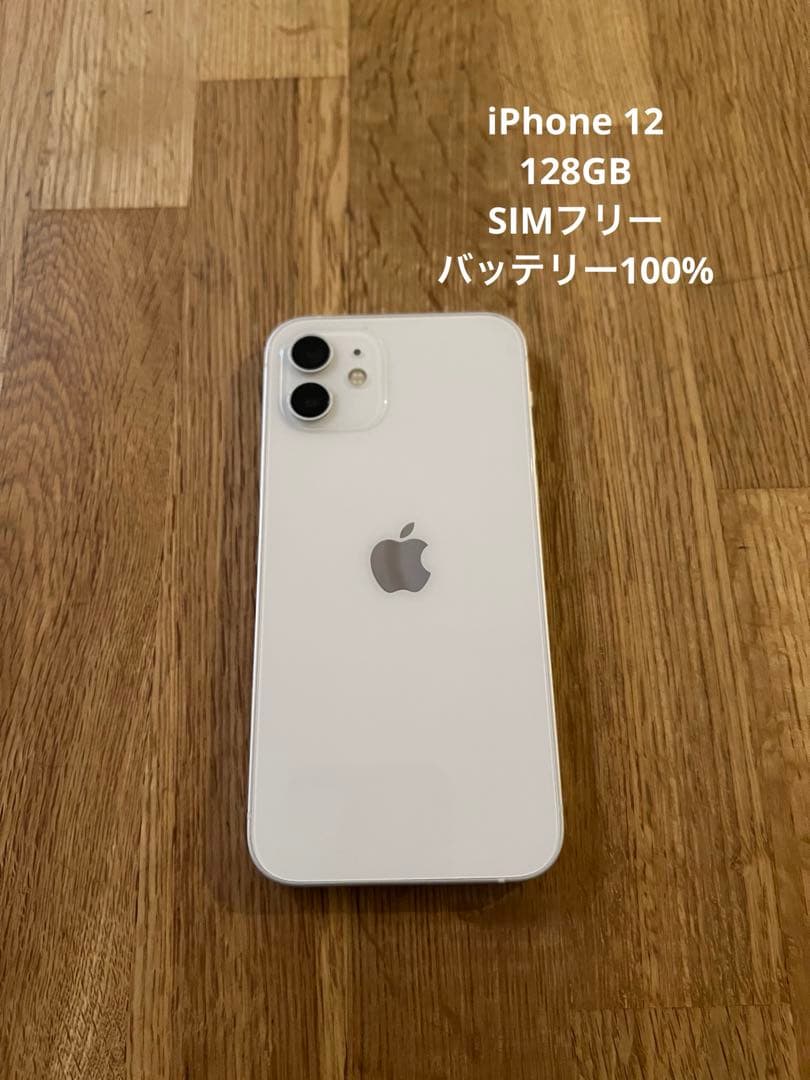 iPhone 12 128GB ホワイト SIMフリー　バッテリー交換済