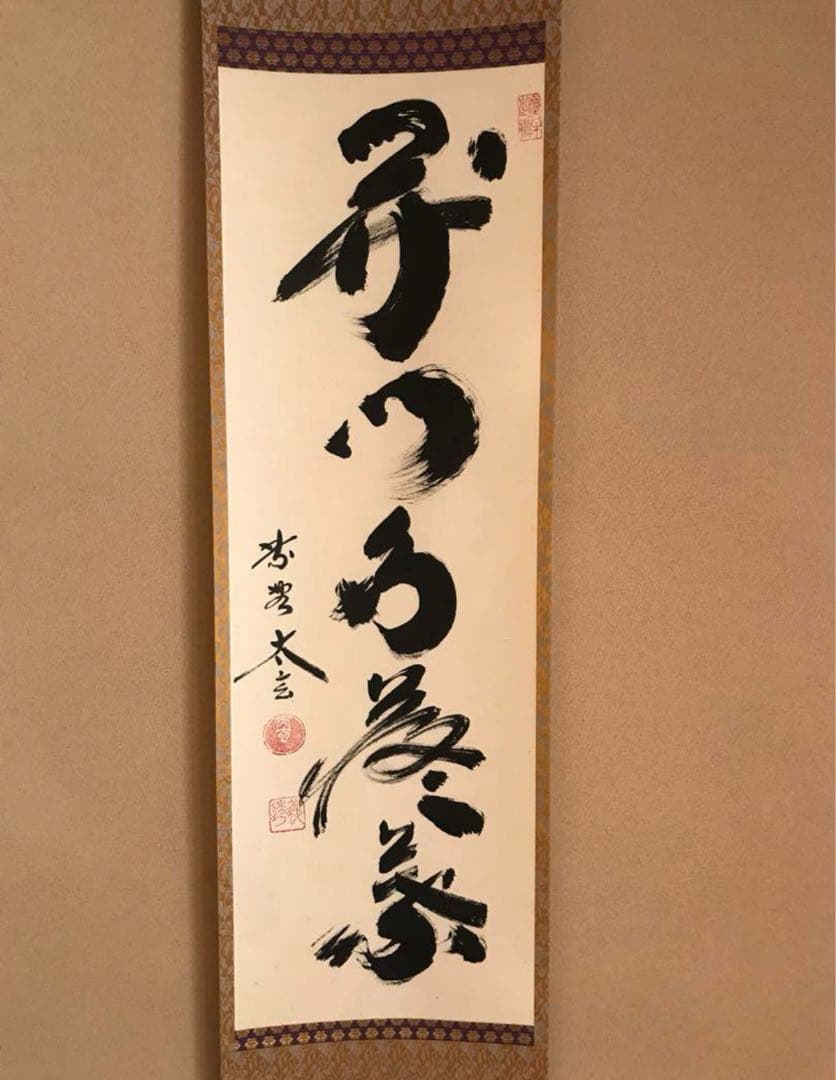 茶道具 掛け軸 【真作】『開門多落葉』紫野 小林太玄 肉筆