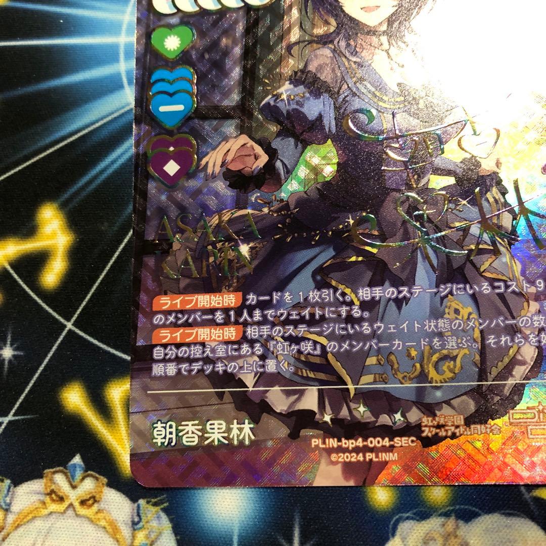 ラブライブカードゲーム☆ラブカ☆SAPPHIRE MOON☆朝香果林 SEC