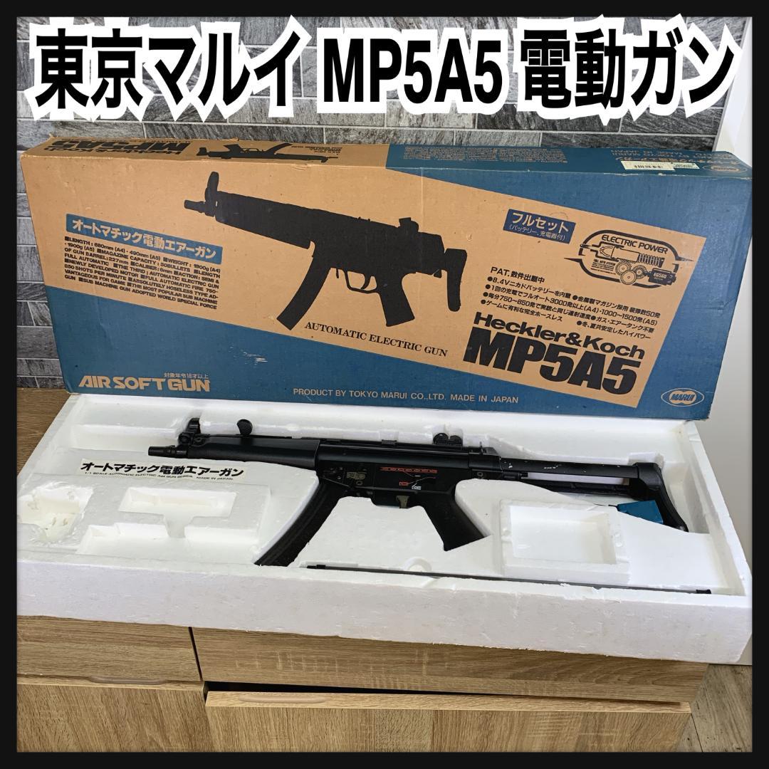 東京マルイ　オートマチックエアー電動ガン　H&K MP5A5　18才以上