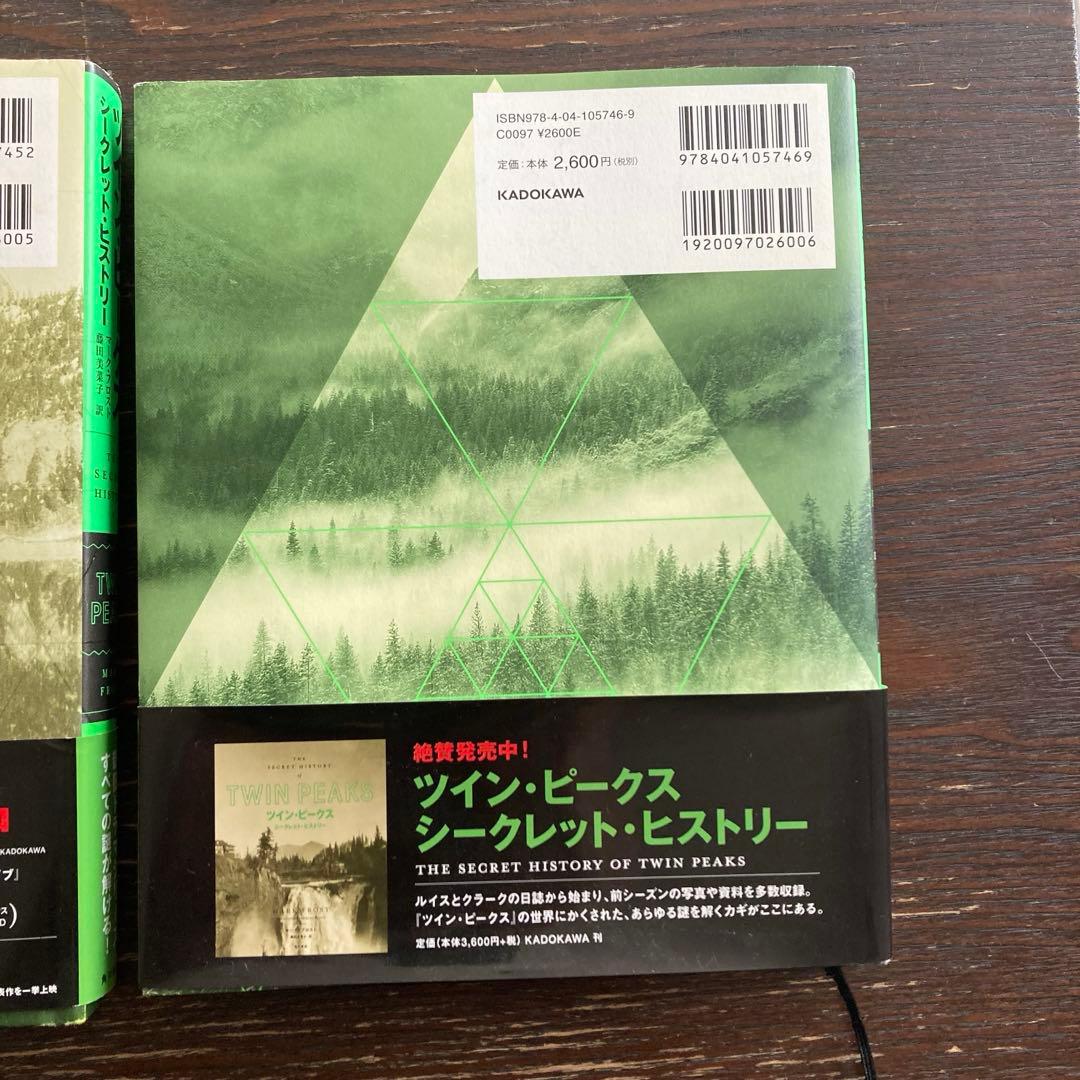 ツイン・ピークス ファイナルドキュメント　シークレットヒストリー　本