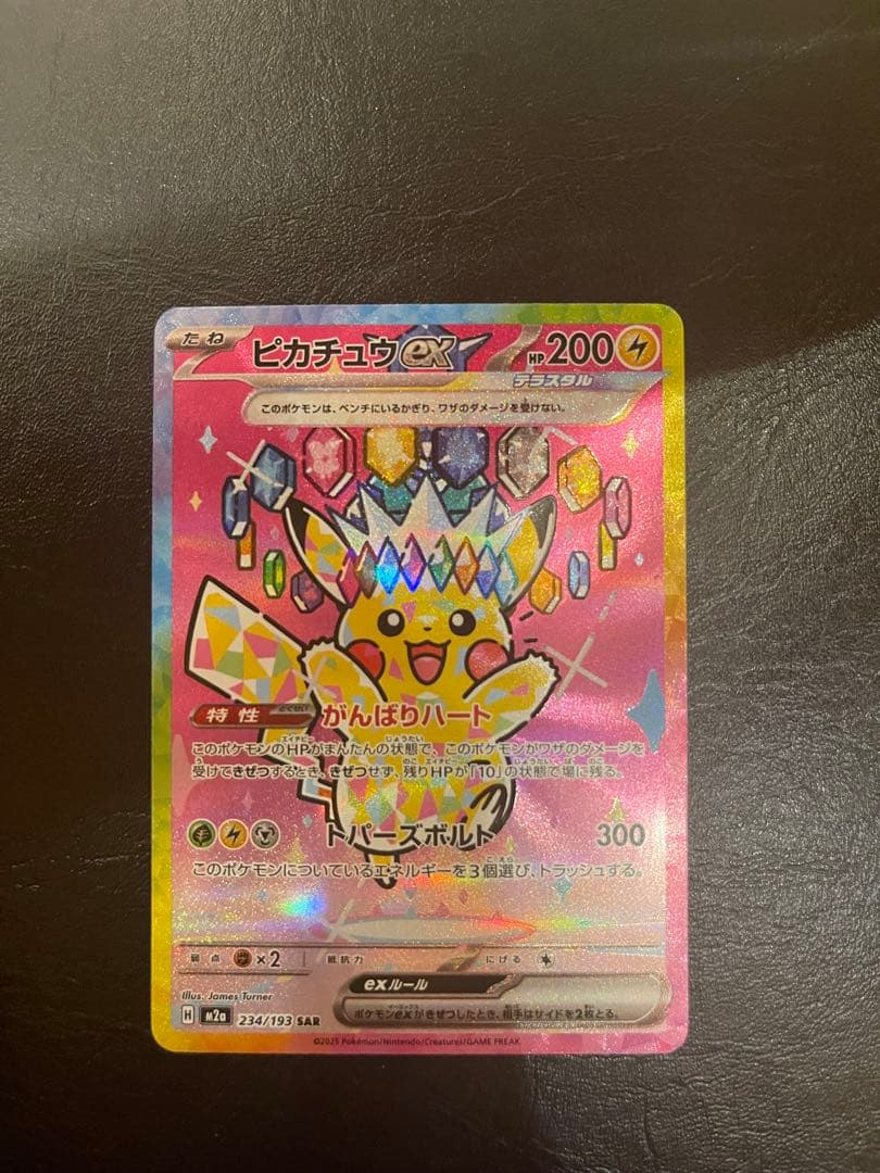 ピカチュウex SAR美品✨