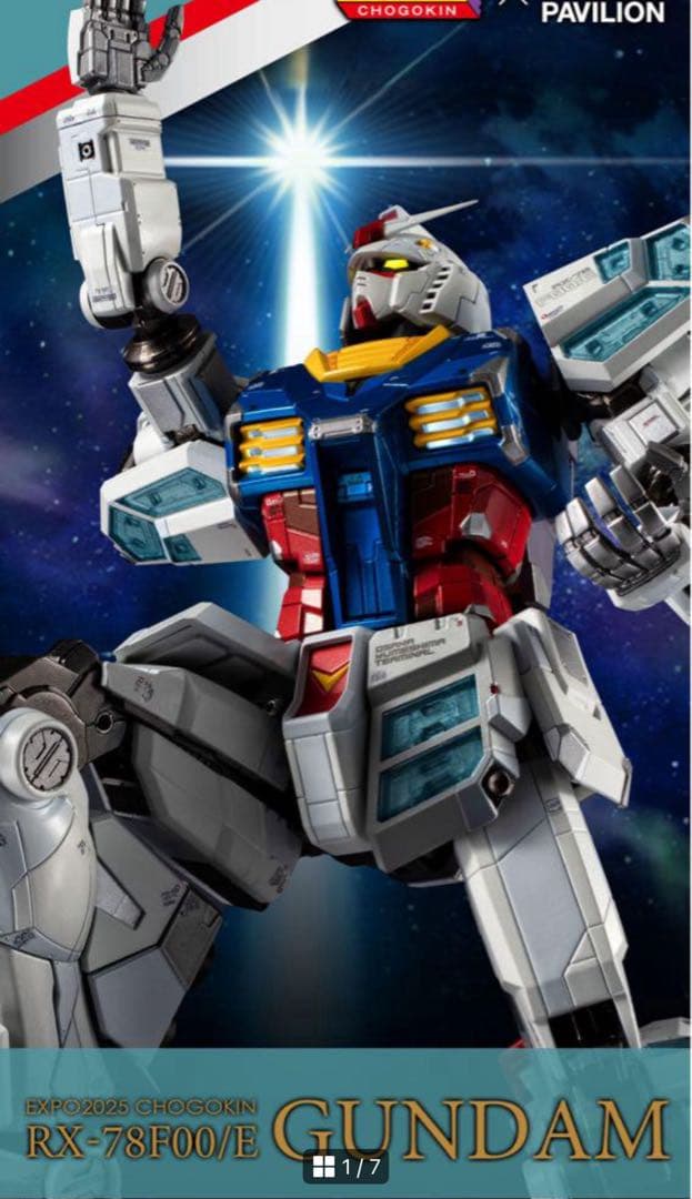 送料無料 新品未開封　EXPO2025 超合金 RX-78F00/E ガンダム