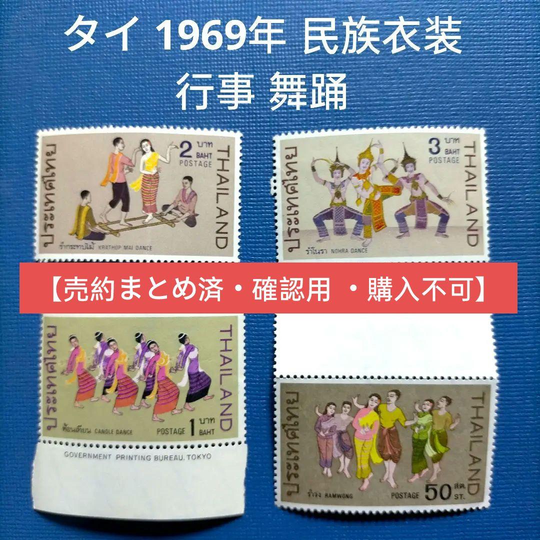 3219 外国切手 タイ 1969年 民族衣装 行事 舞踊 4種完