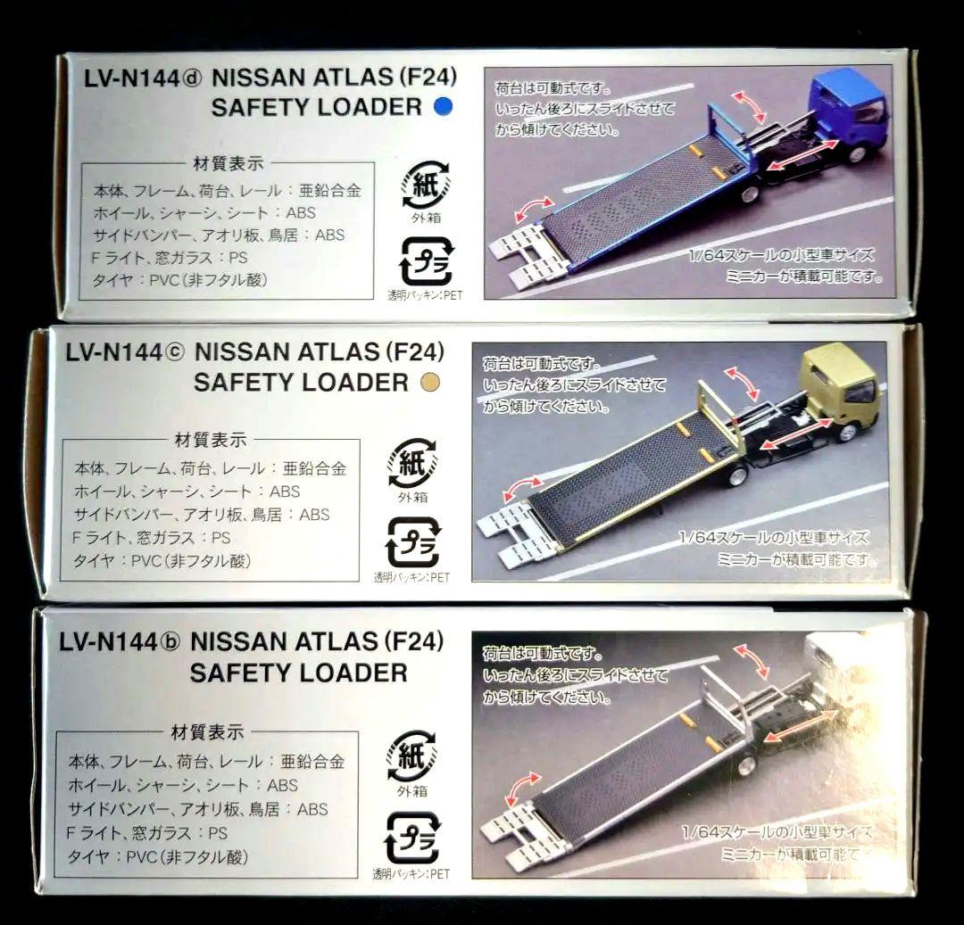 【新品】トミカNISSANATLAS (F24) セフティーローダー 3台セット