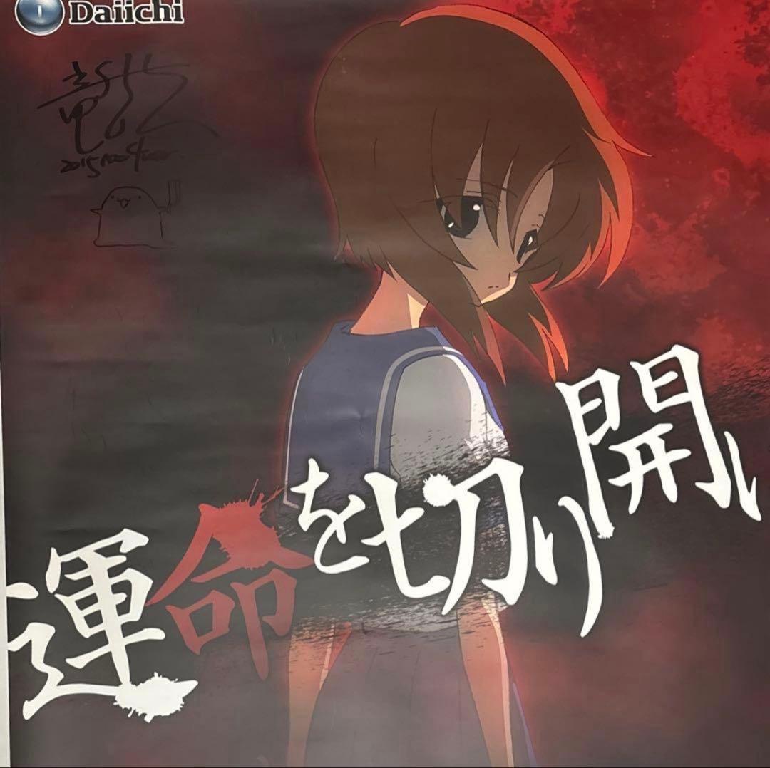 CRひぐらしのなく頃に頂 竜騎士07サイン入りポスター 竜宮レナ