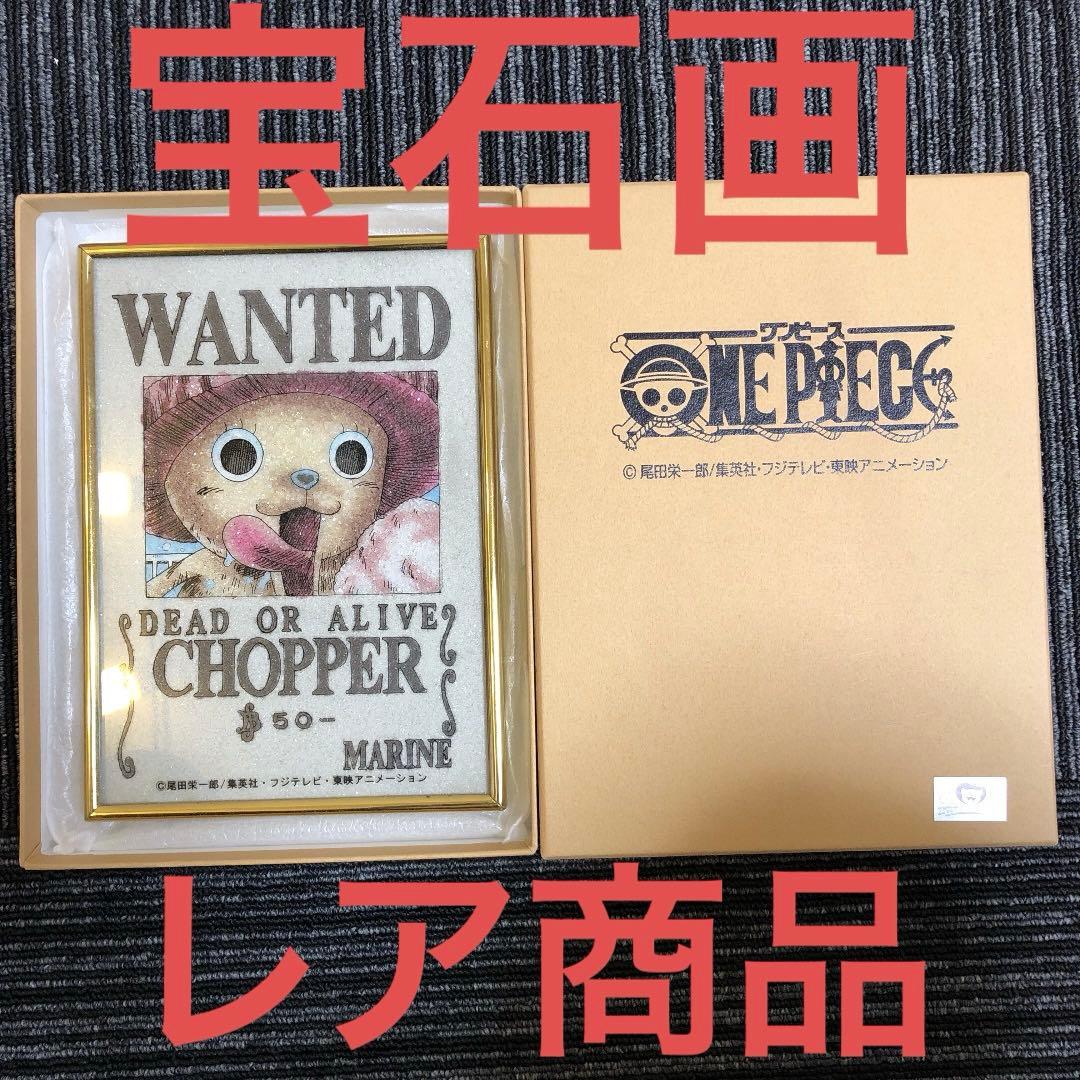 チョッパー手配書宝石画新品