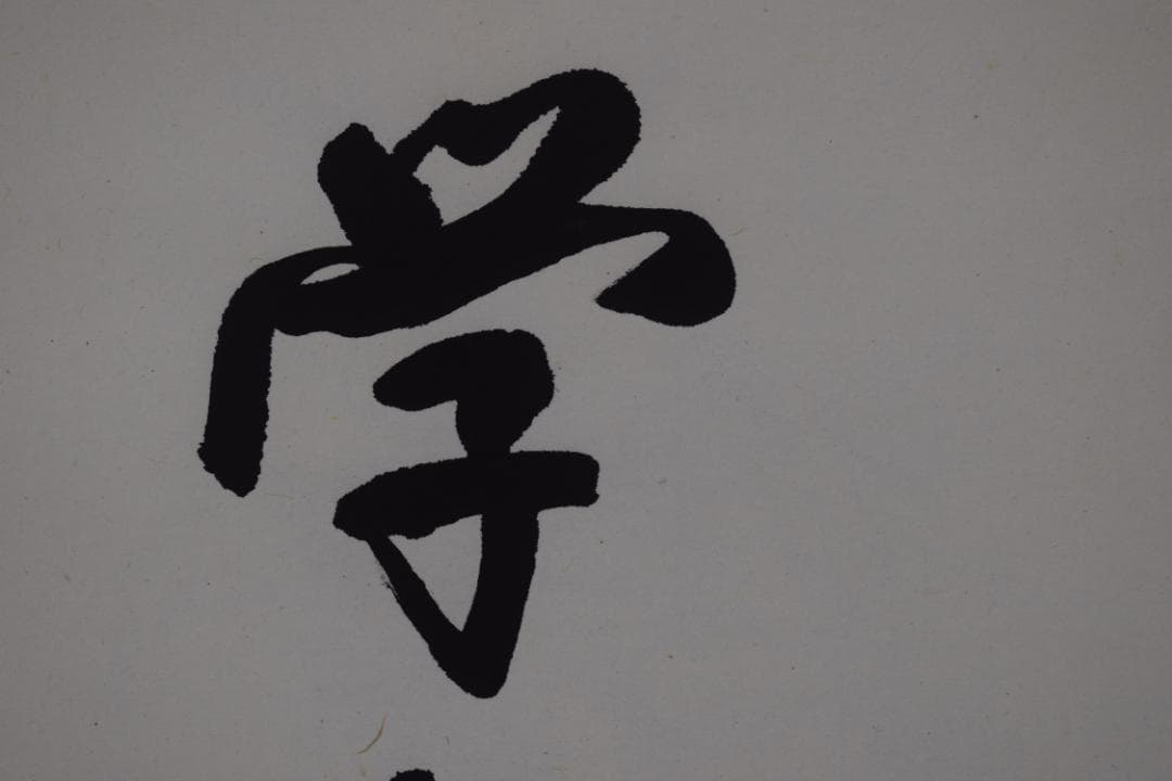 慈照/学然後知不足教然後知困/掛軸☆宝船☆Y-876　JM