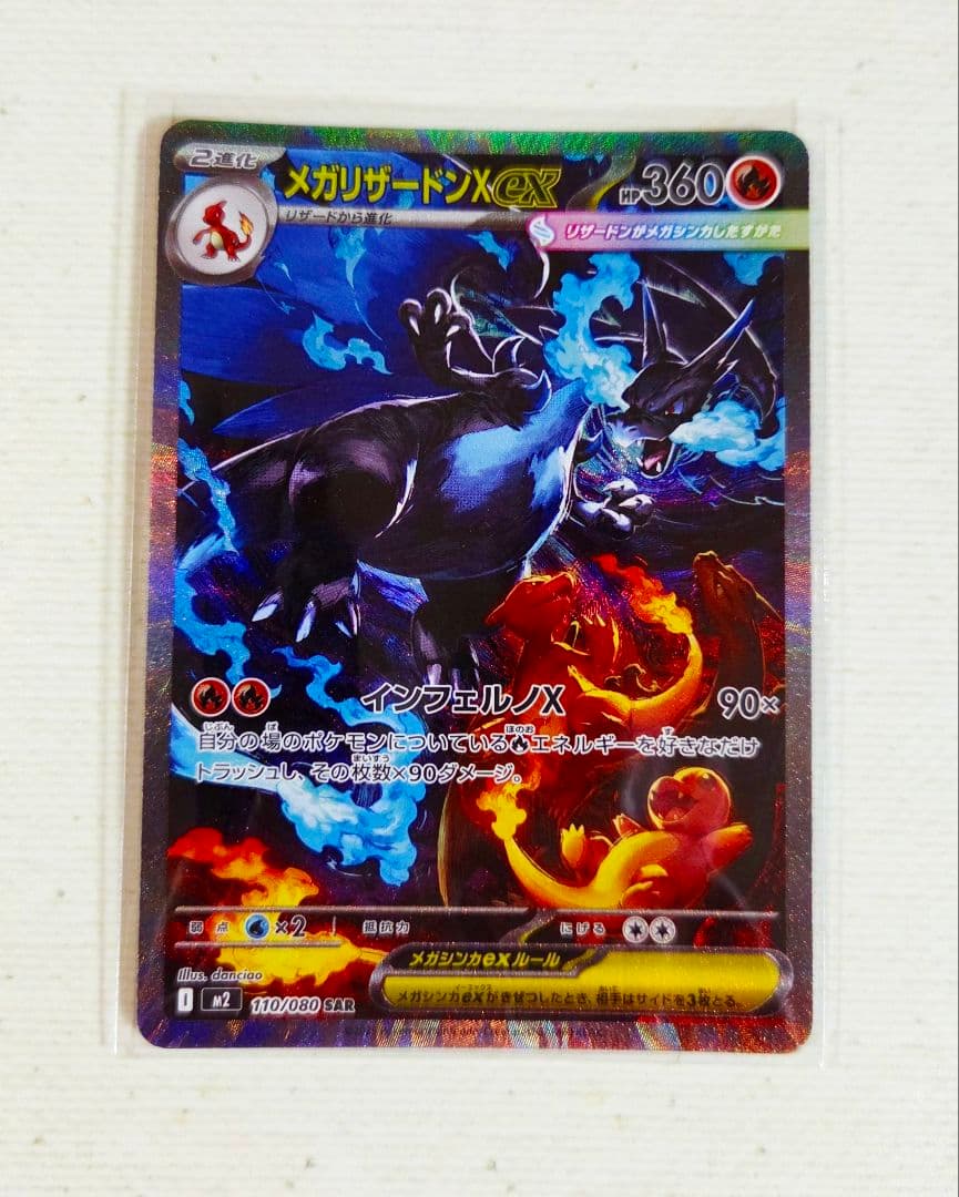 インフェルノX メガリザードンX ex SAR 110/080