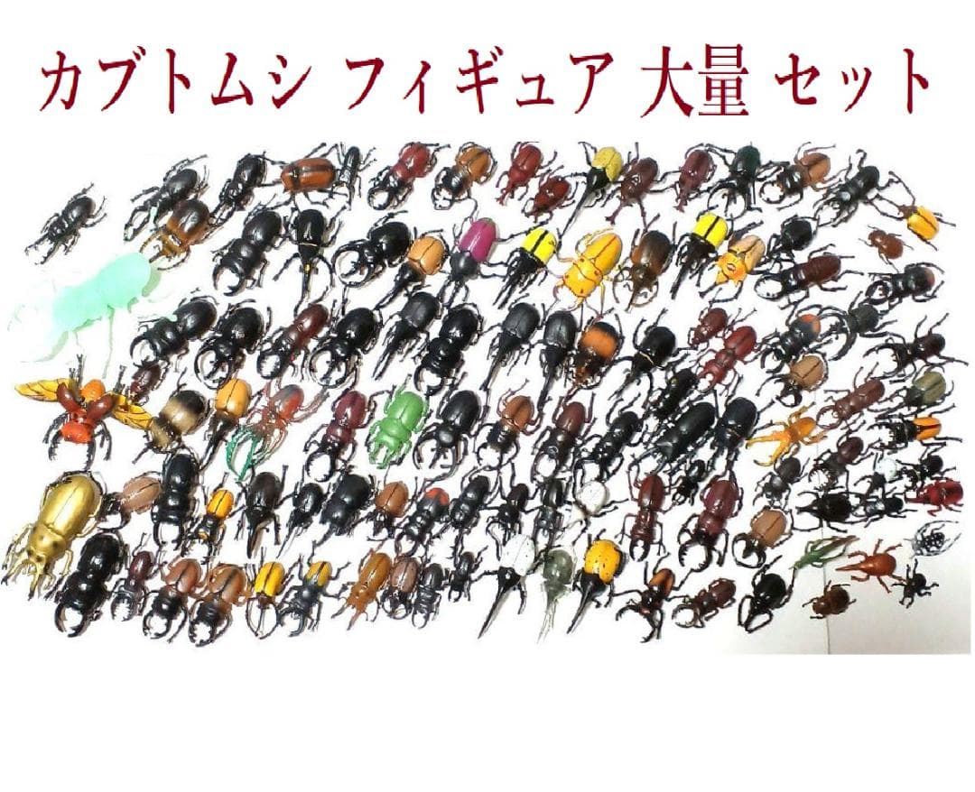 カブトムシ フィギュア 大量 セット