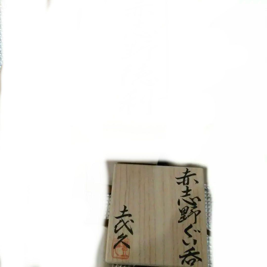 美濃陶器志野焼　加藤豊久・酒器ぐい呑