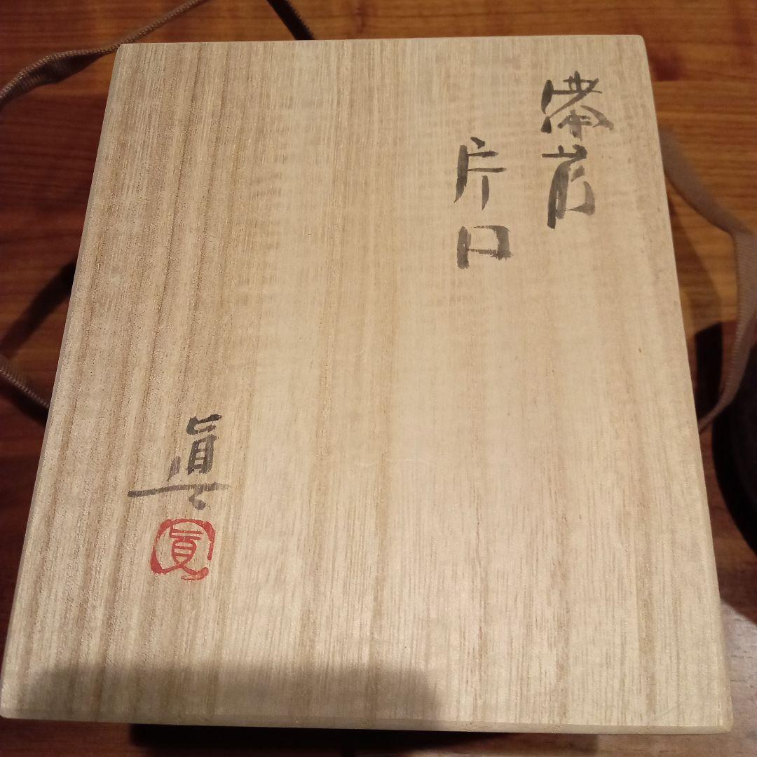 備前焼　中村　眞　片口