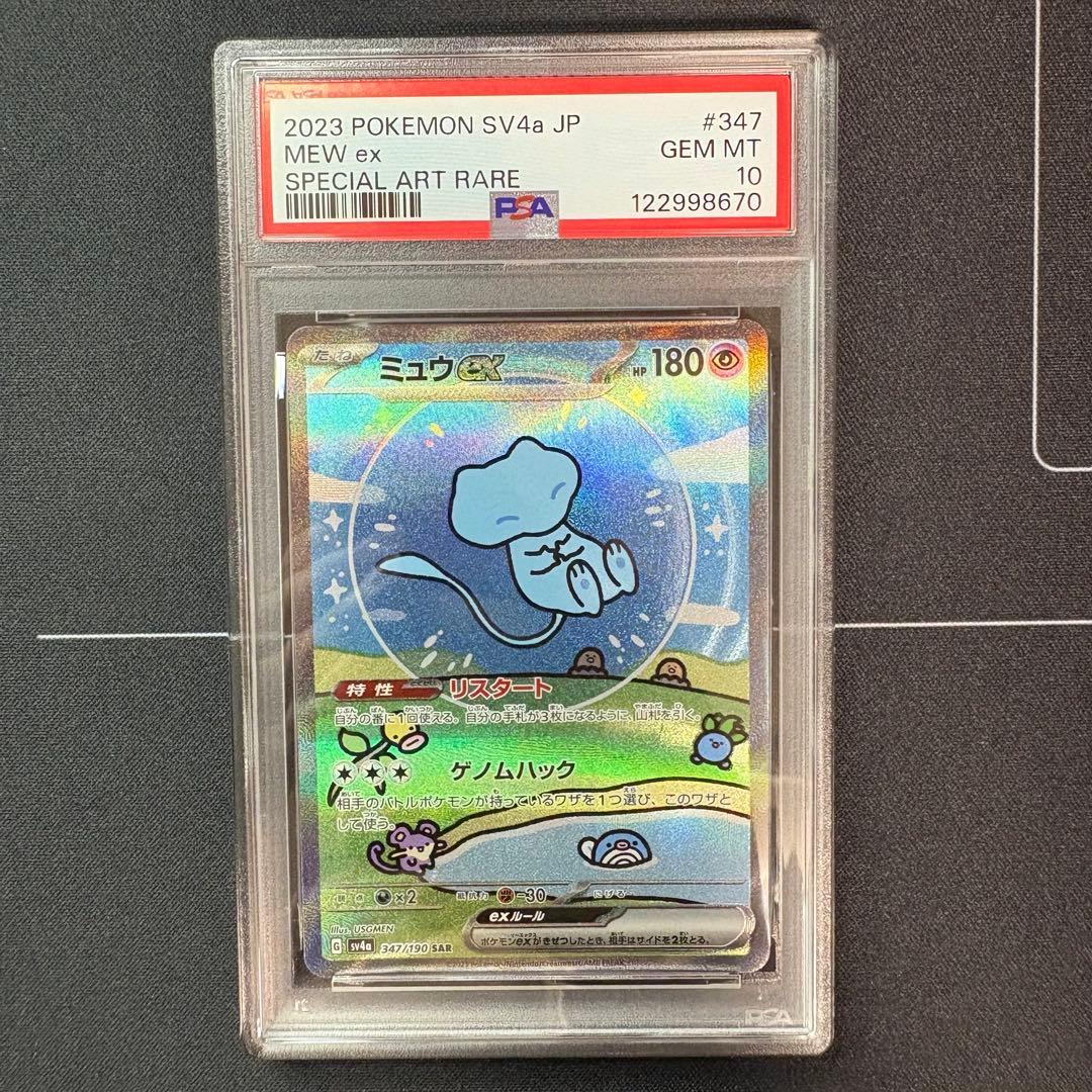 ミュウex sar PSA10