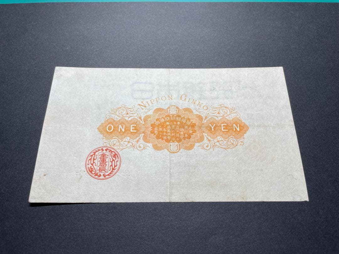 旧兌換銀行券 大黒1円札 壹圓札 旧紙幣 希少 No.七参貮０七壹