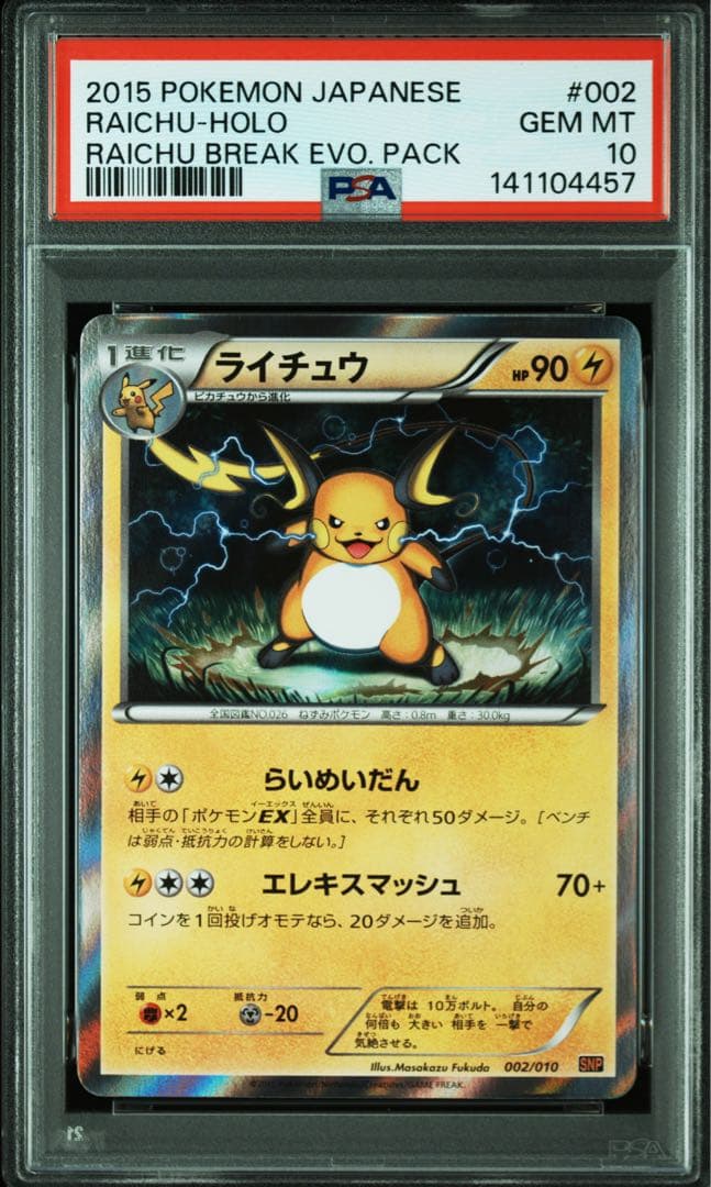 ポケモンカード ライチュウ psa10