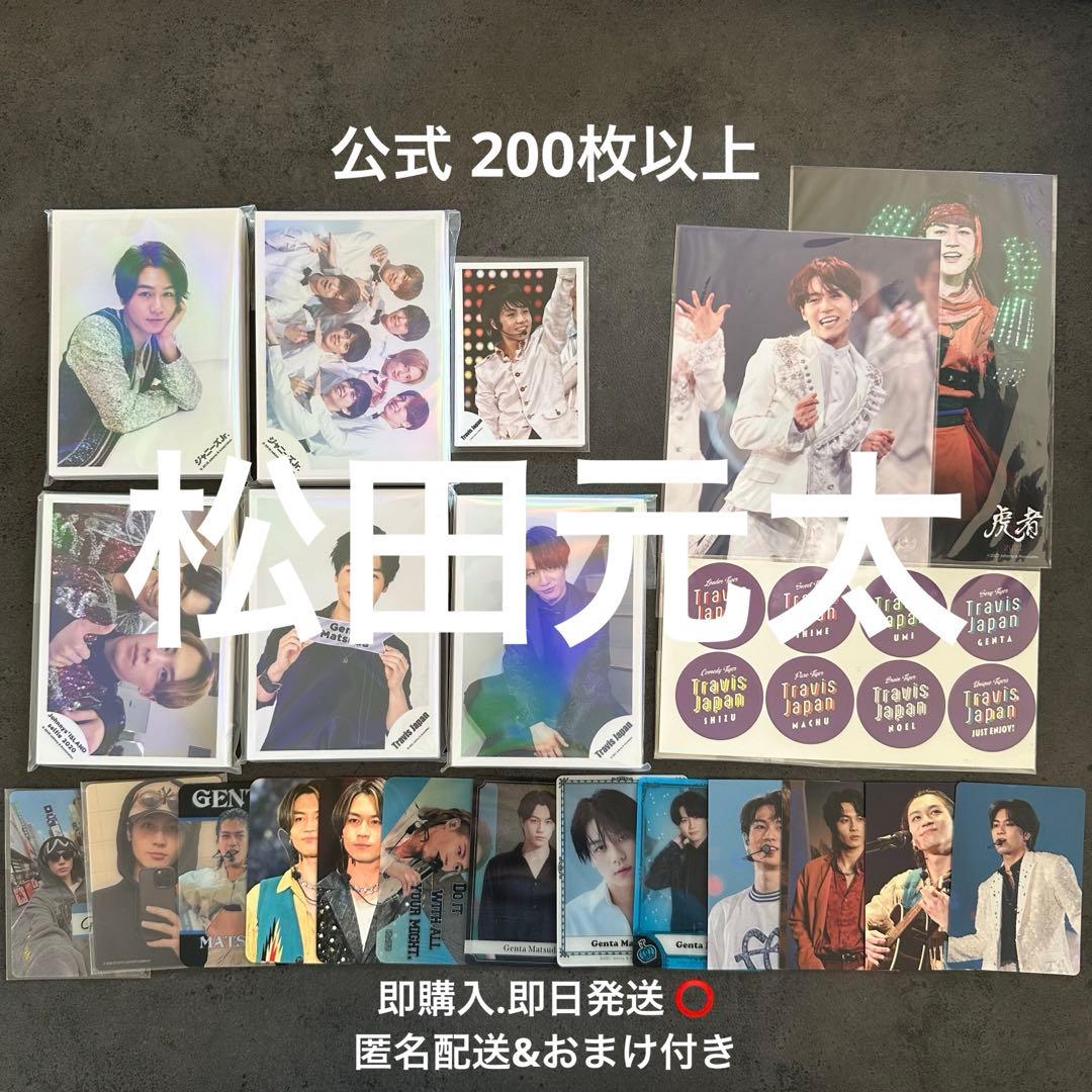 【最終価格】TravisJapan 松田元太 公式写真 トレカ まとめ売り