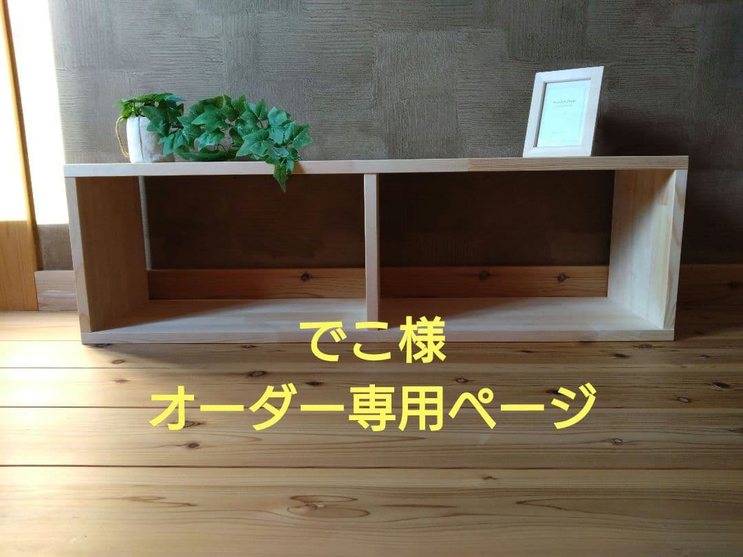 でこ様　オーダーご依頼専用ページ