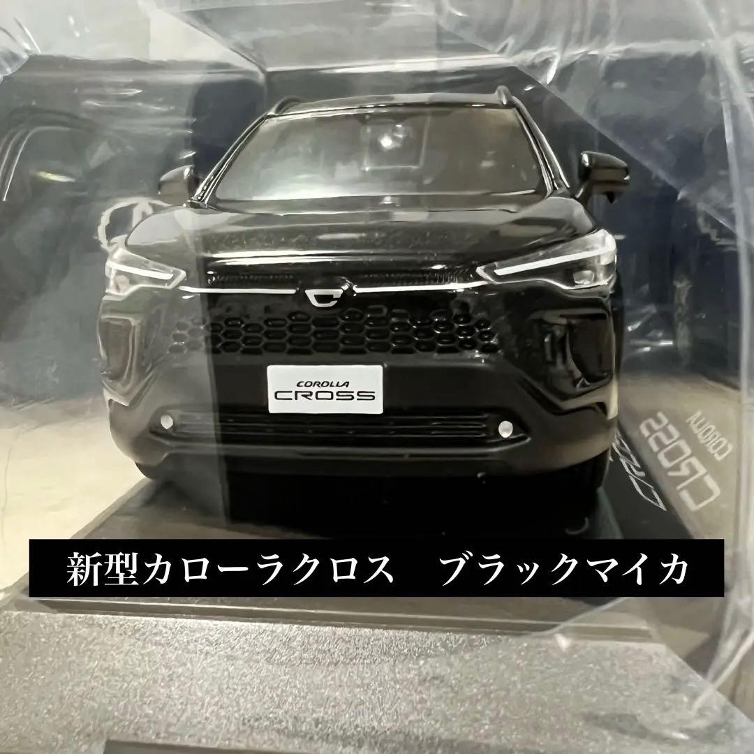 新型カローラクロス　ミニカー　ブラックマイカ