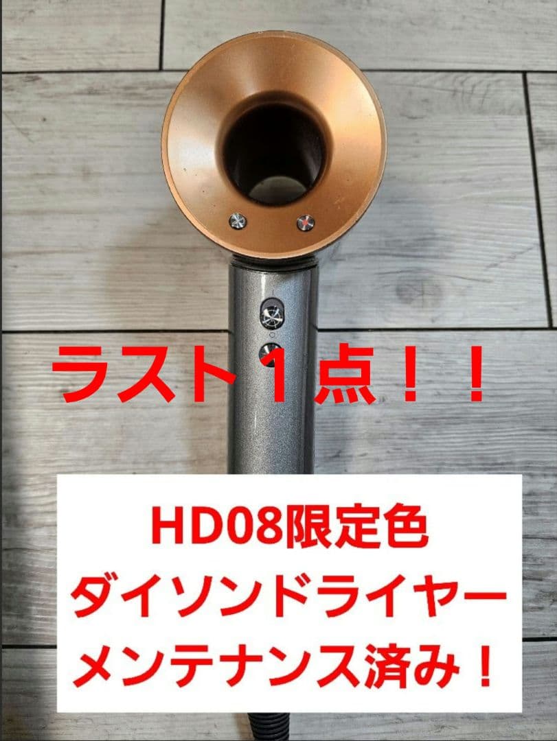 圧倒的最安　保証付　ダイソン　メンテナンス済み　dyson hd08　コッパー
