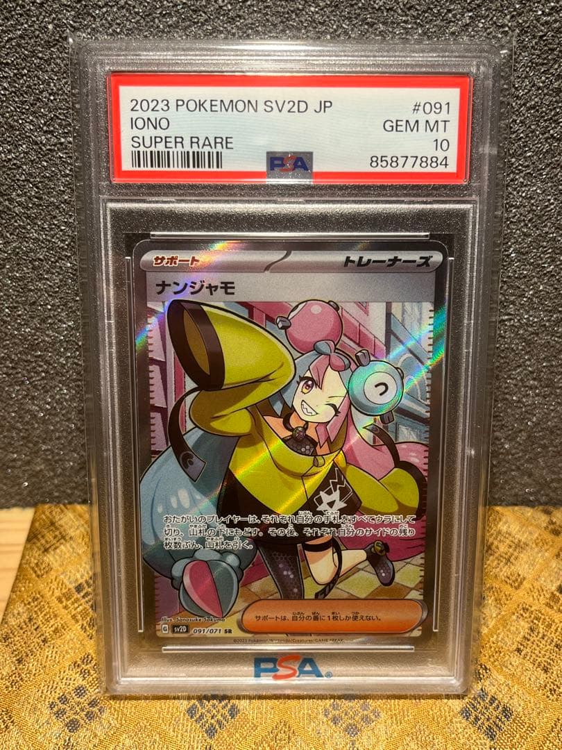 ナンジャモ sr PSA 10