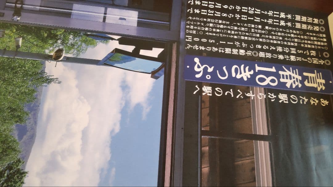 JR東日本　青春18　年代物ポスター2枚組