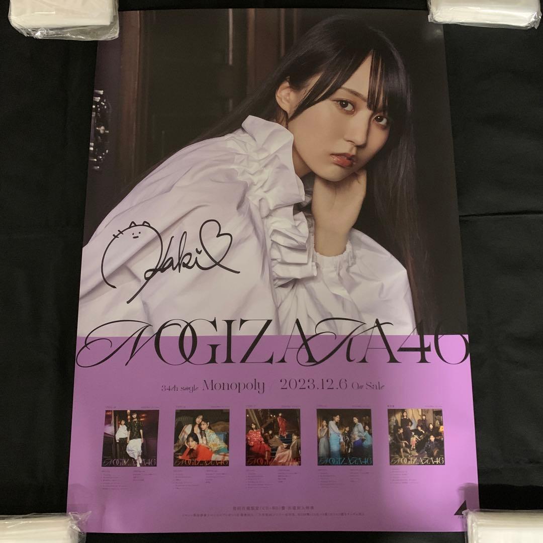 乃木坂46 賀喜遥香 直筆サイン入り monopoly 特性ソロB2ポスター