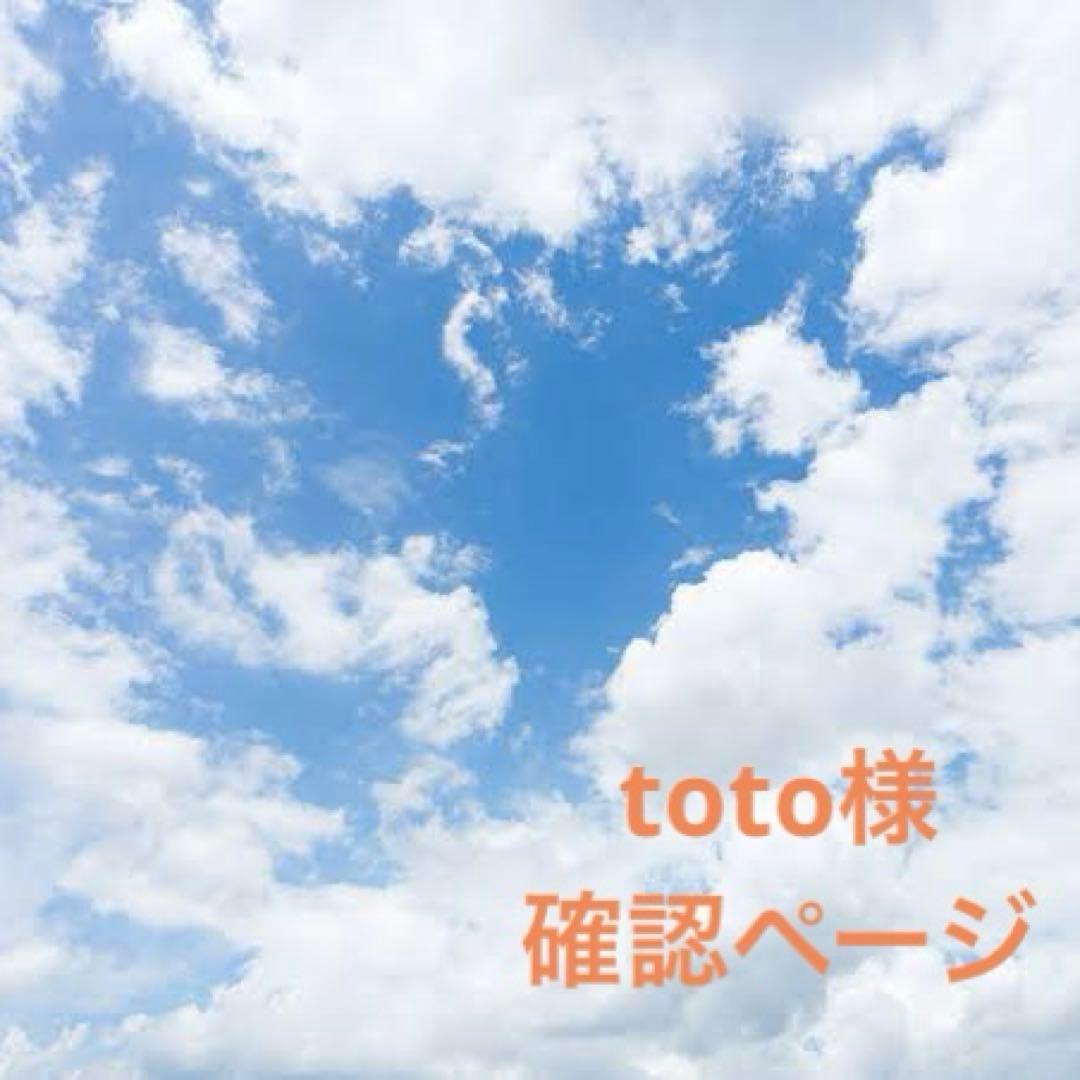 toto様確認ページ