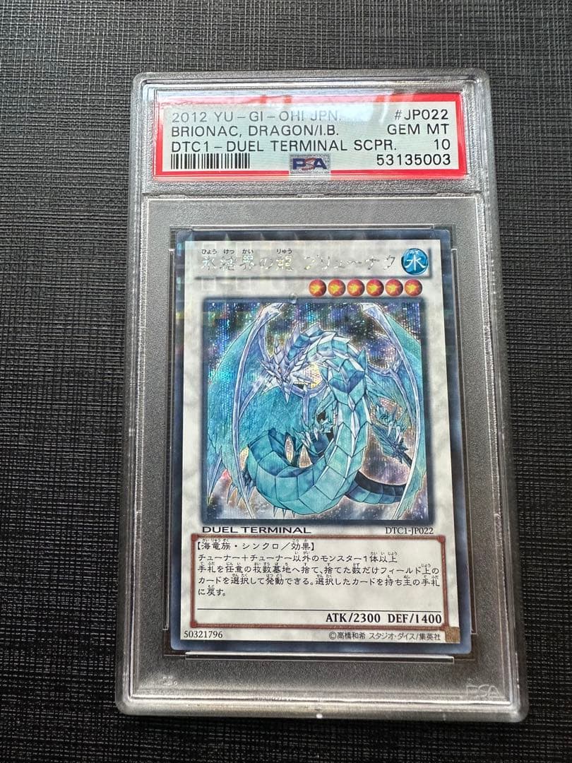 遊戯王 氷結界の龍ブリューナクDTC1-JP022 psa10