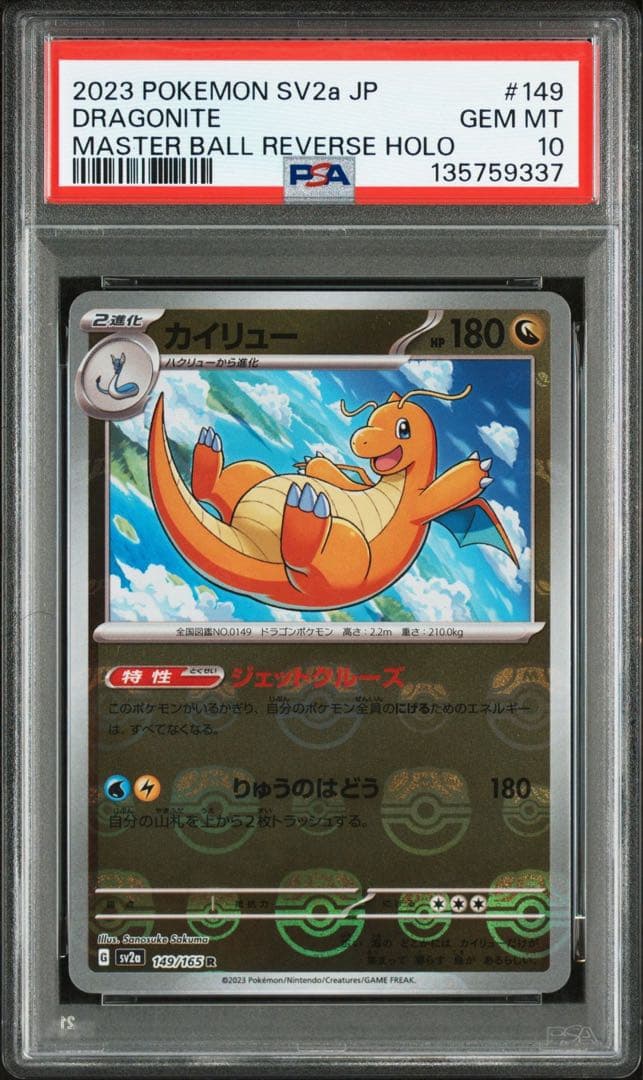 PSA10 ポケモンカード 151 カイリュー マスターボールミラー