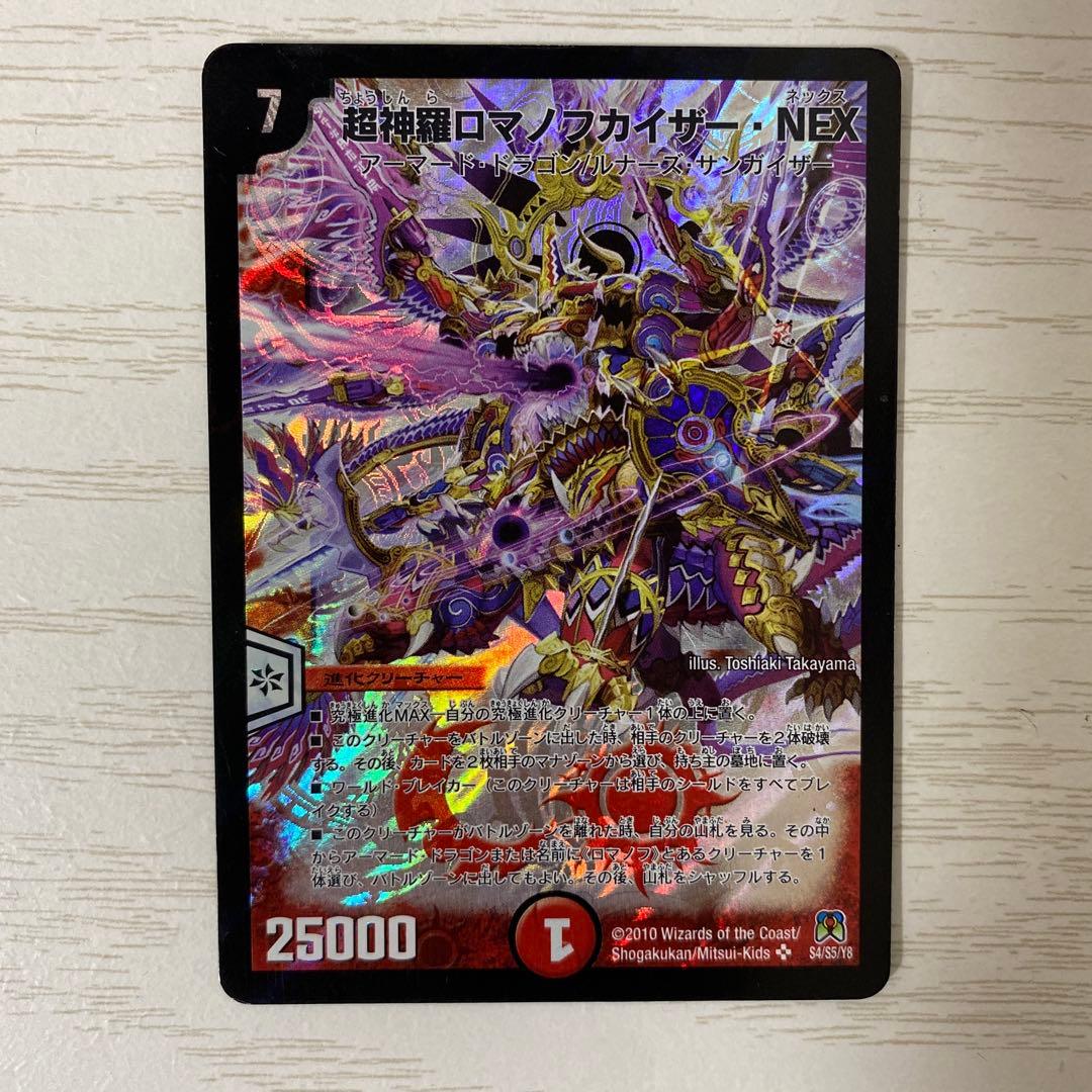 超神羅ロマノフカイザー・NEX ロマノフカイザーNEX デュエマ