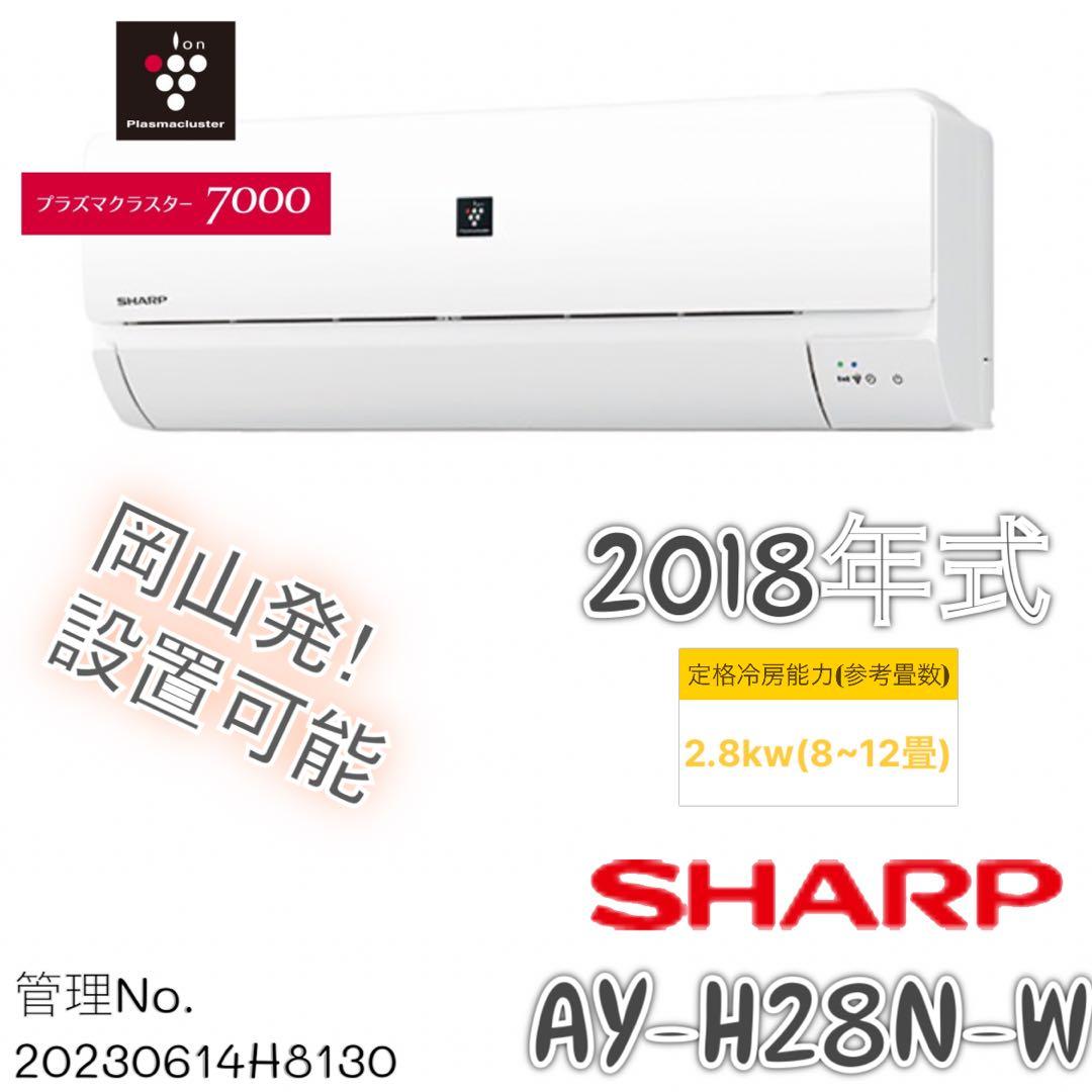 ★2018年式 2.8kw SHARP エアコンプラズマクラスタ AY-H28N