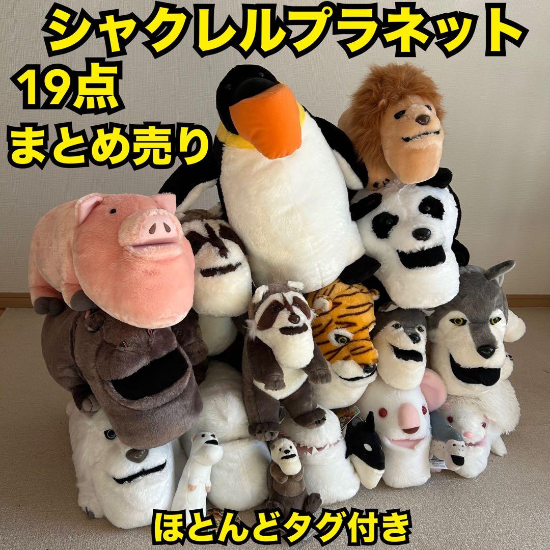 シャクレルプラネット ぬいぐるみ まとめ売り 特大 キーホルダー　セット