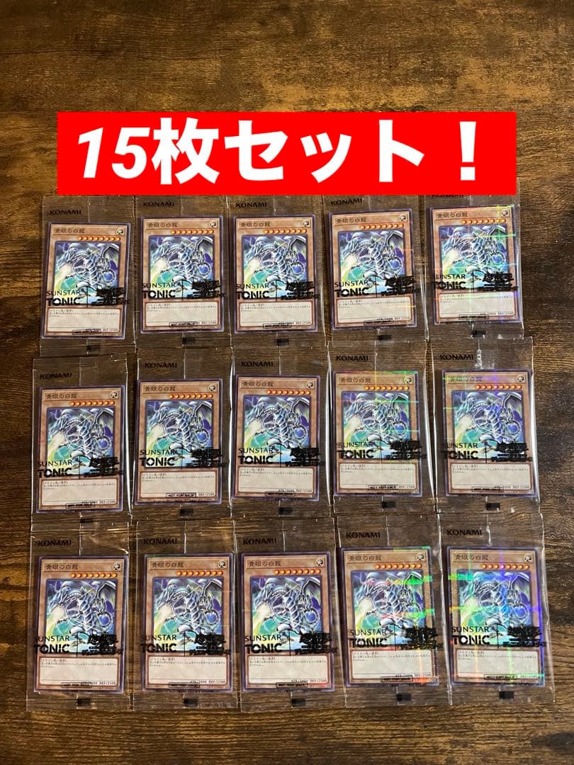 遊戯王　青眼の白龍 サンスター　コラボカード　15枚セット！