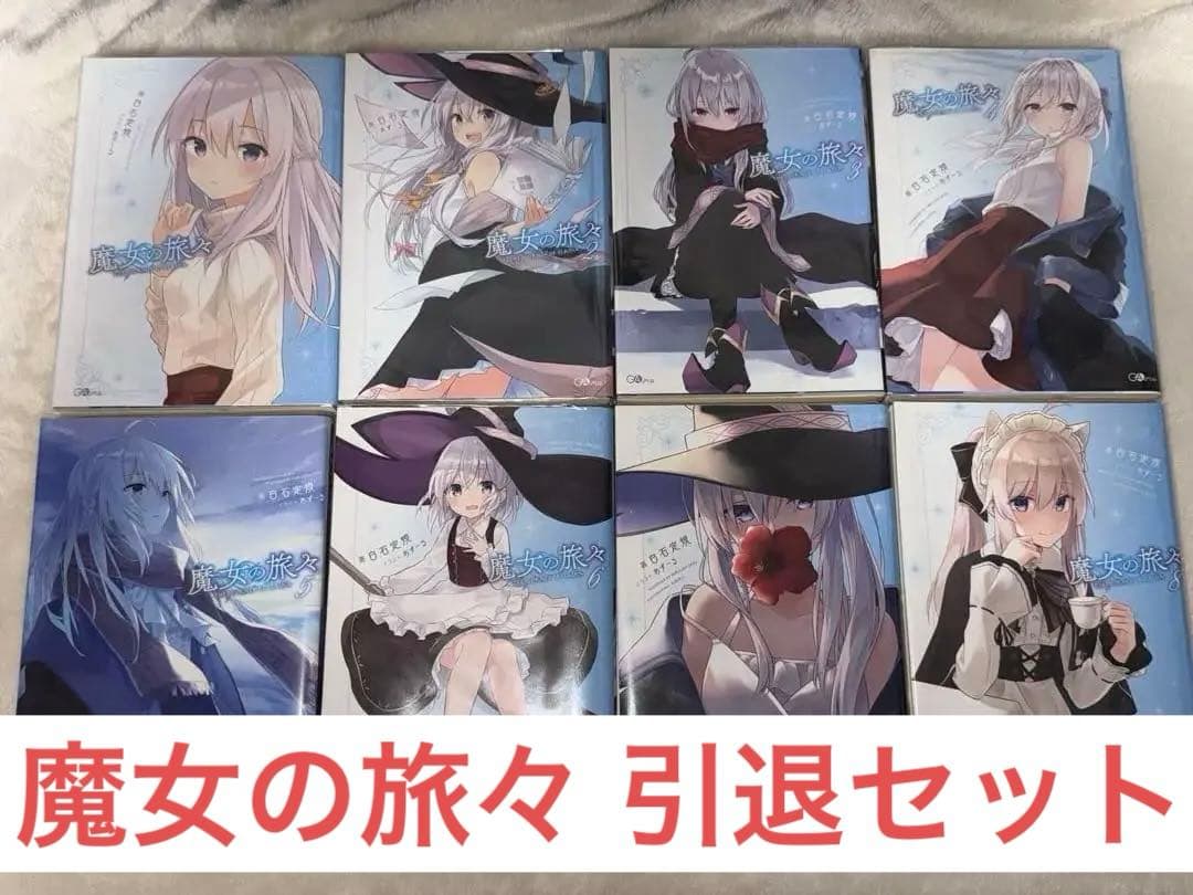 魔女の旅々　引退セット