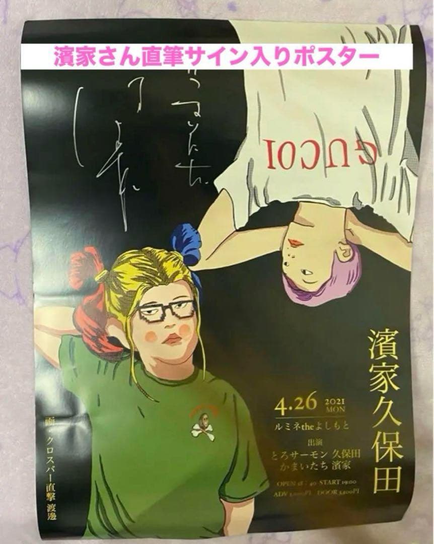 レア品 かまいたち　濱家　直筆サイン　とろサーモン　久保田　指紋　ポスター