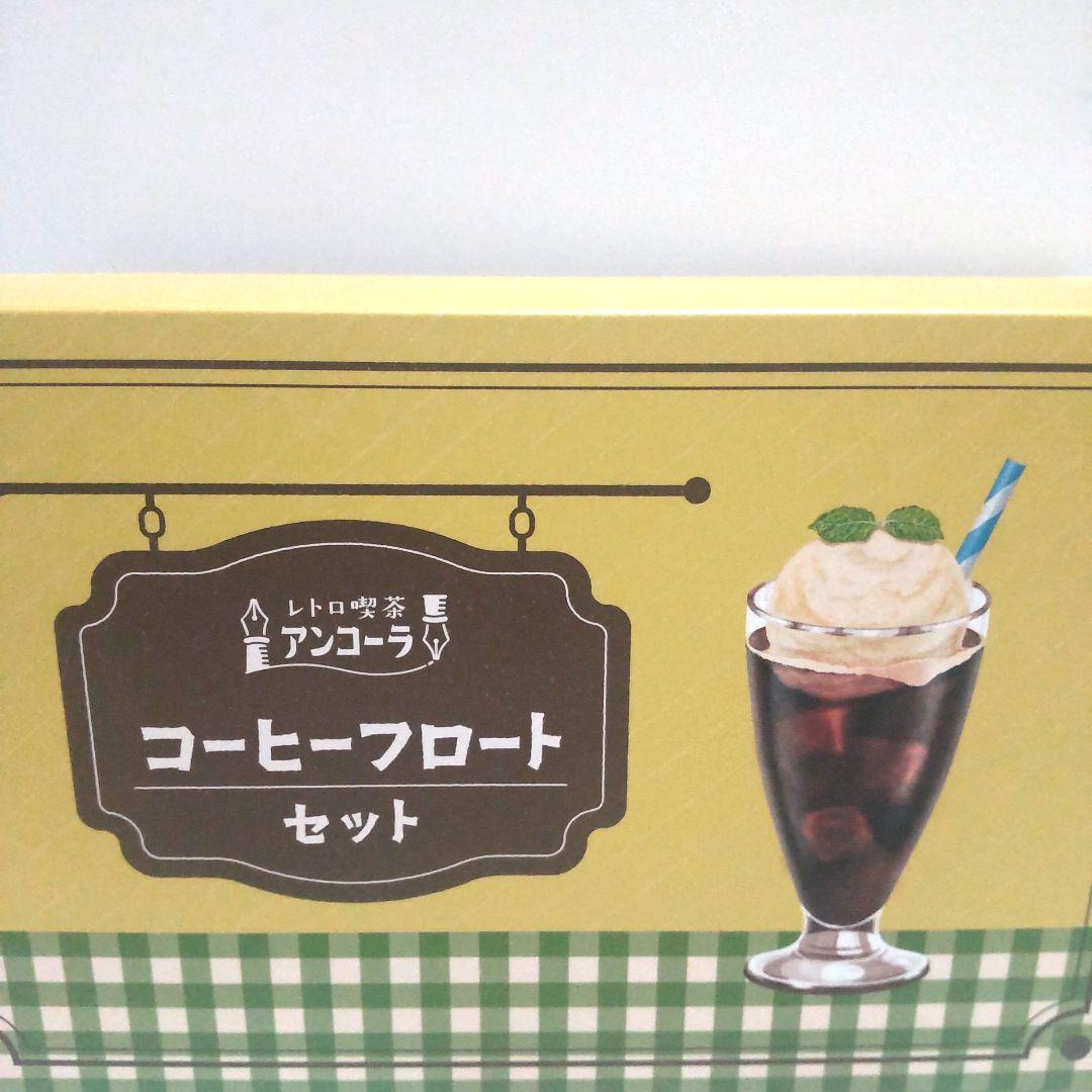 アンコーラ限定　レトロ喫茶コーヒーフロートセット　中細