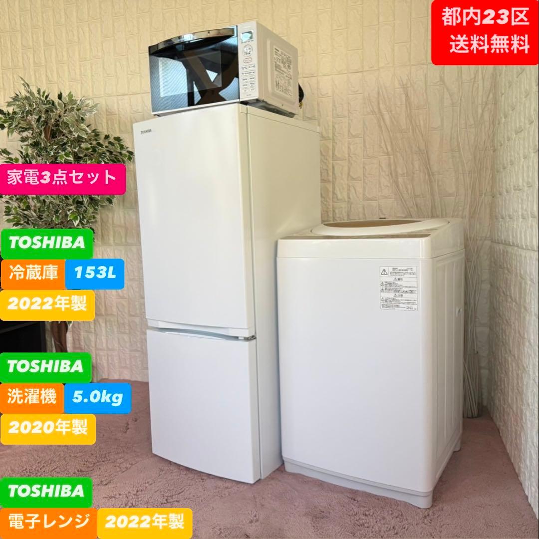 都内23区送料無料❗️TOSHIBA 冷蔵庫　洗濯機　電子レンジ　家電3点セット✨