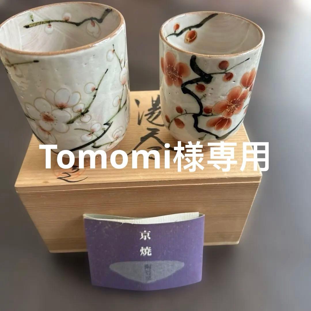 京焼　陶葊　土渕陶葊　夫婦湯呑み　 紅白梅
