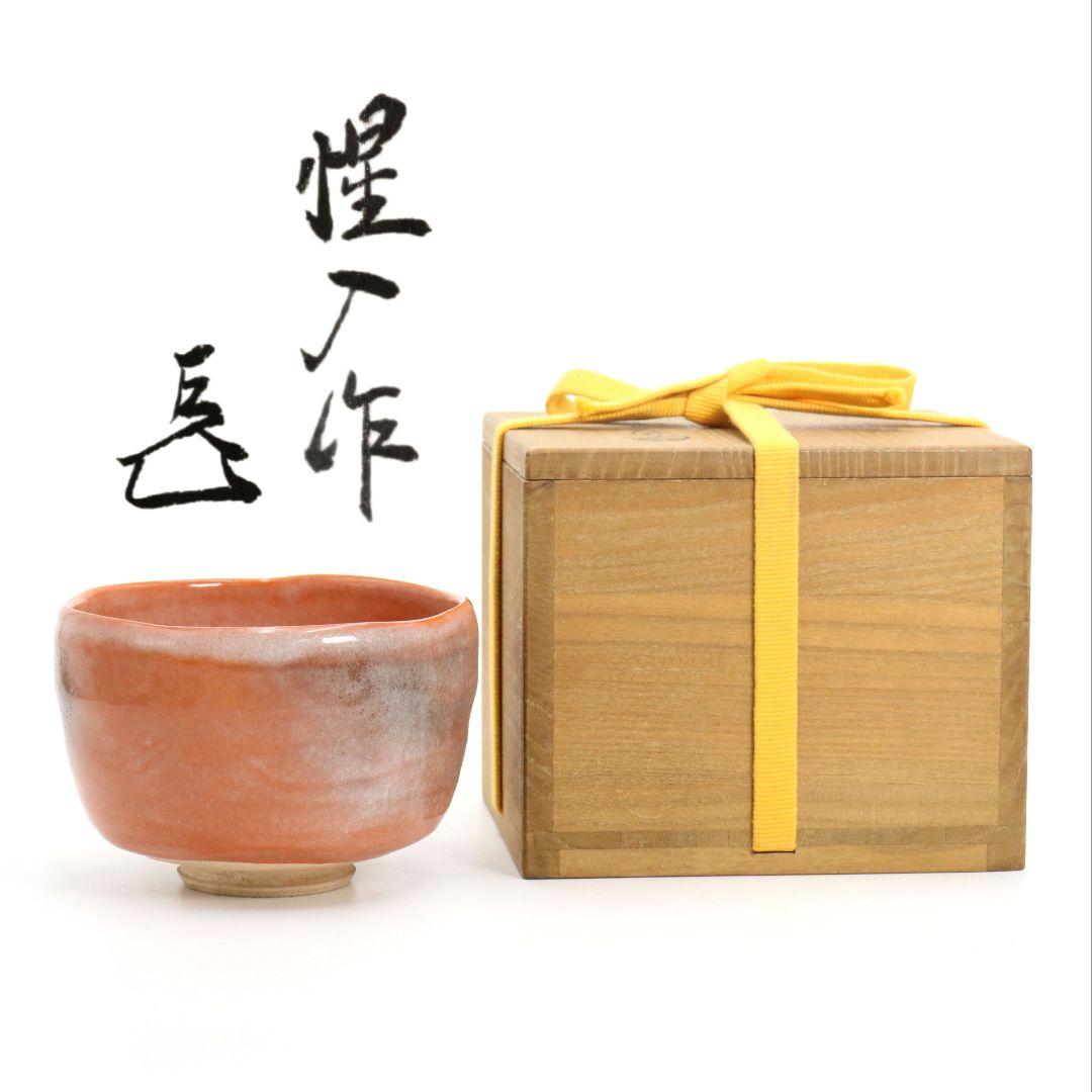 十三代 楽吉左衛門 惺入作 赤茶碗 表千家十四代 而妙斎書付　IX968