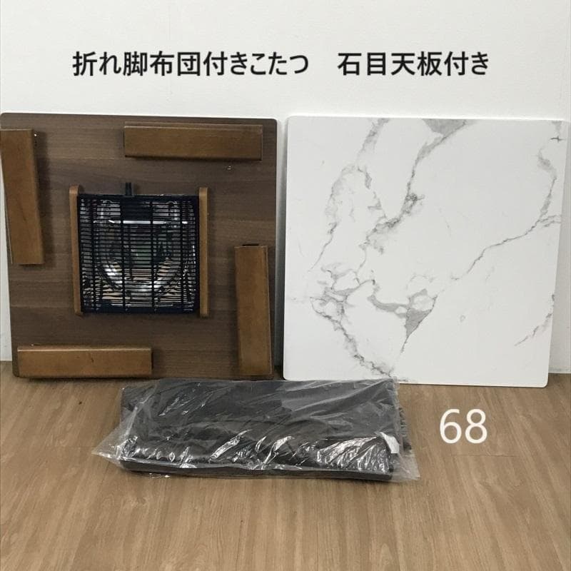 【12月限定特価品】☆折れ脚布団付きこたつ68 石目タイプ☆【アウトレット】